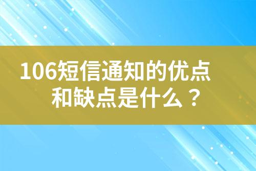 106短信通知的優(yōu)點(diǎn)和缺點(diǎn)是什么？