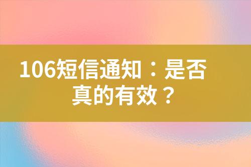 106短信通知：是否真的有效？