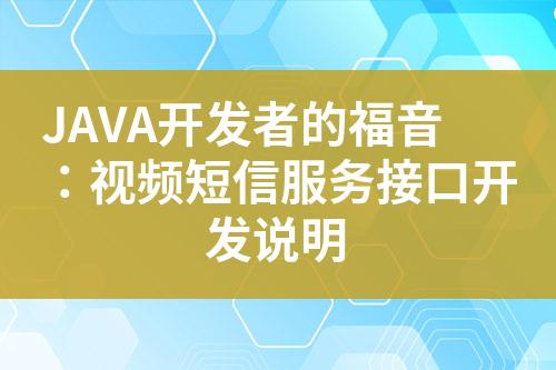 JAVA開發者的福音：視頻短信服務接口開發說明