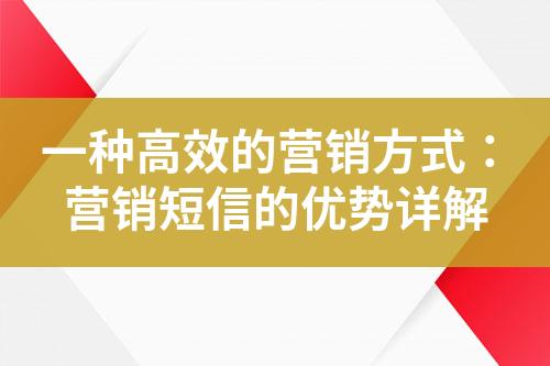 一種高效的營銷方式：營銷短信的優勢詳解