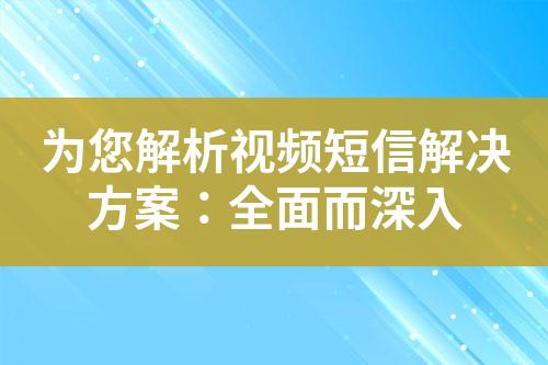 為您解析視頻短信解決方案：全面而深入