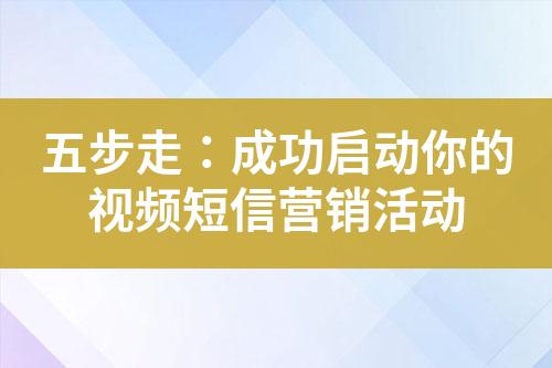 五步走：成功啟動你的視頻短信營銷活動