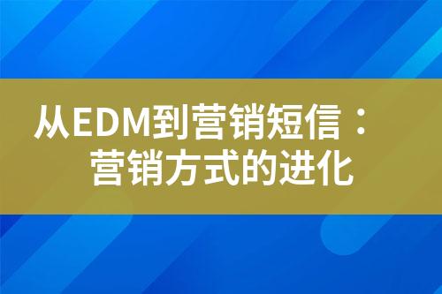 從EDM到營銷短信：營銷方式的進化