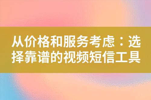 從價格和服務(wù)考慮：選擇靠譜的視頻短信工具