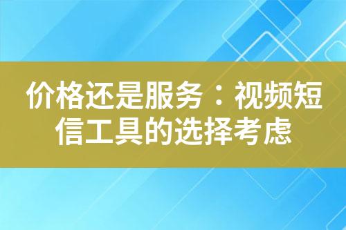 價格還是服務：視頻短信工具的選擇考慮