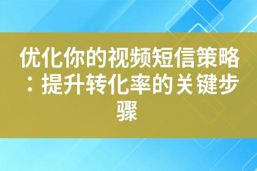 優化你的視頻短信策略：提升轉化率的關鍵步驟