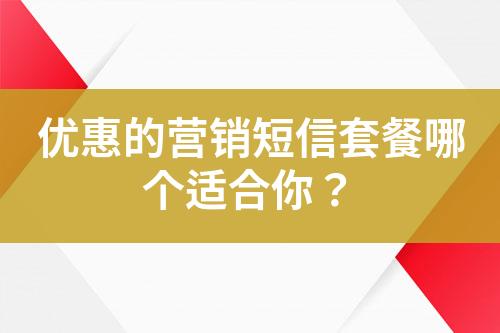 優惠的營銷短信套餐哪個適合你？