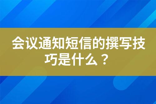 會議通知短信的撰寫技巧是什么？