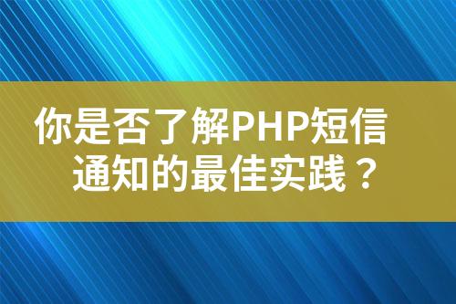 你是否了解PHP短信通知的最佳實踐？