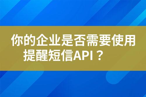 你的企業是否需要使用提醒短信API？