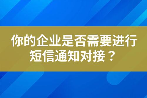 你的企業是否需要進行短信通知對接？