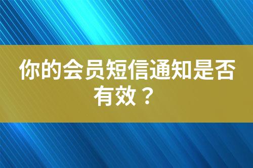 你的會員短信通知是否有效？