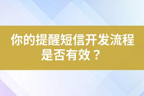 你的提醒短信開發流程是否有效？