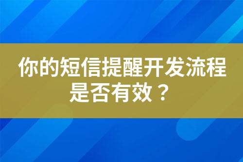 你的短信提醒開發流程是否有效？