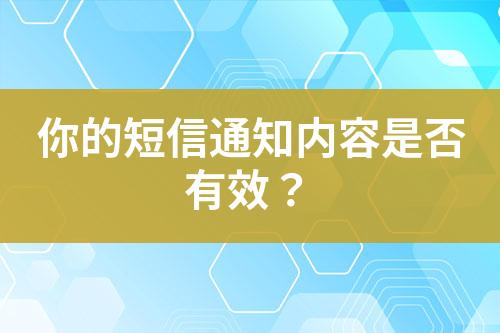 你的短信通知內(nèi)容是否有效？