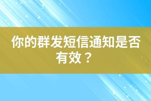 你的群發短信通知是否有效？