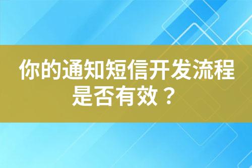 你的通知短信開發流程是否有效？