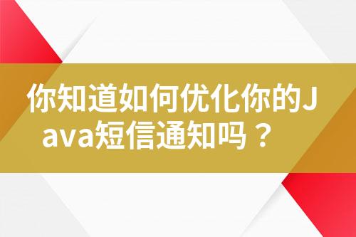 你知道如何優化你的Java短信通知嗎？