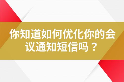 你知道如何優化你的會議通知短信嗎？