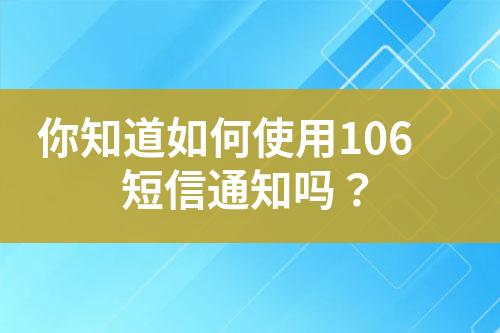 你知道如何使用106短信通知嗎？