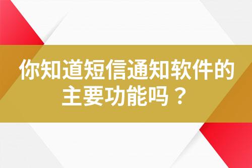 你知道短信通知軟件的主要功能嗎？