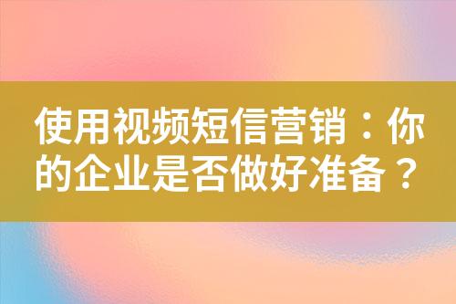 使用視頻短信營(yíng)銷：你的企業(yè)是否做好準(zhǔn)備？