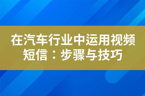 在汽車(chē)行業(yè)中運(yùn)用視頻短信：步驟與技巧