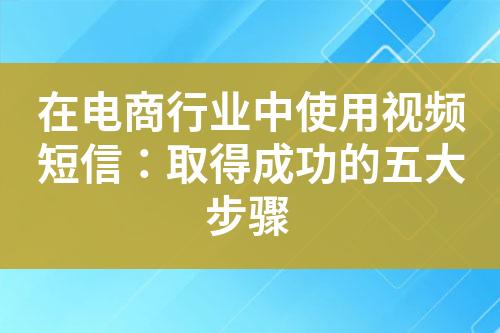 在電商行業(yè)中使用視頻短信：取得成功的五大步驟