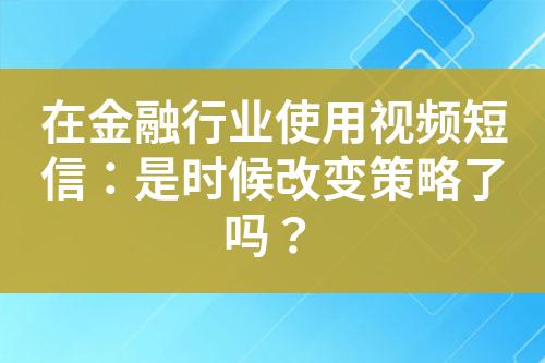 在金融行業使用視頻短信：是時候改變策略了嗎？