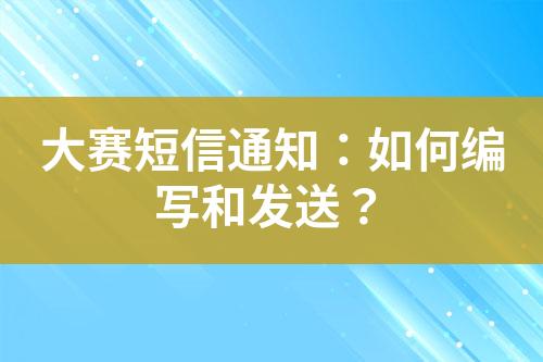 大賽短信通知：如何編寫和發送？