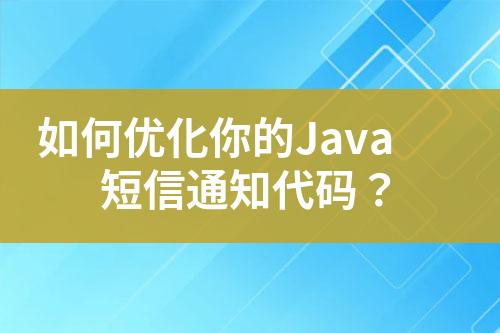 如何優化你的Java短信通知代碼？