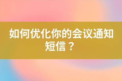 如何優化你的會議通知短信？