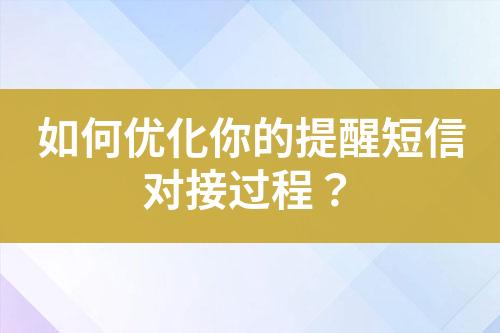 如何優化你的提醒短信對接過程？