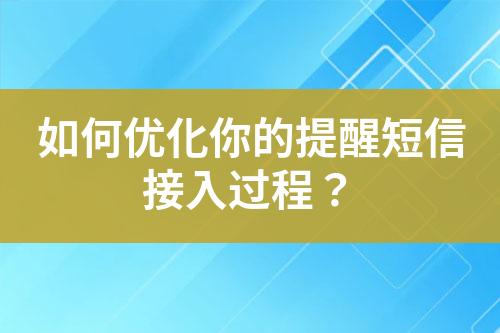 如何優(yōu)化你的提醒短信接入過(guò)程？