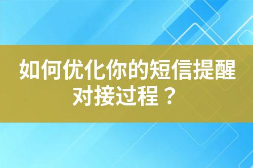 如何優化你的短信提醒對接過程？