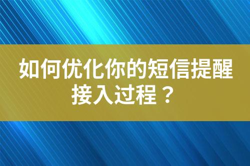 如何優(yōu)化你的短信提醒接入過程？