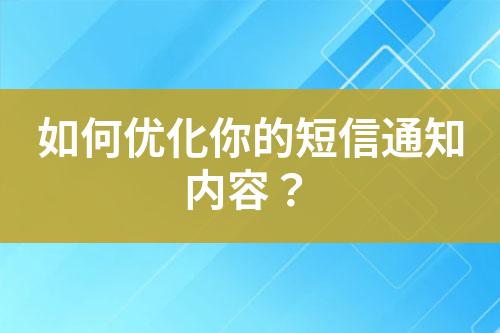 如何優化你的短信通知內容？