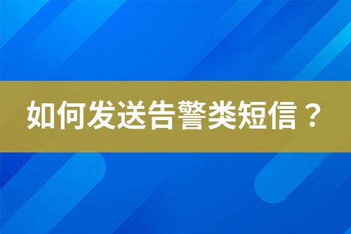 如何發(fā)送告警類短信？