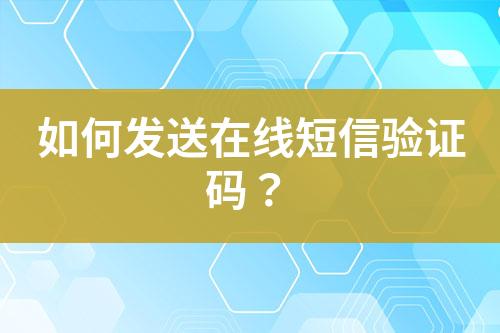 如何發送在線短信驗證碼？