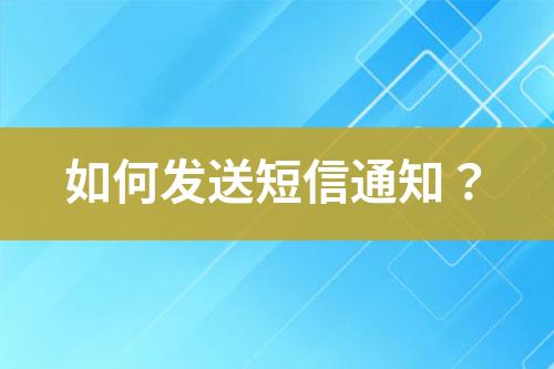 如何發送短信通知？