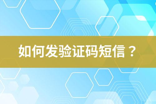 如何發(fā)驗(yàn)證碼短信？