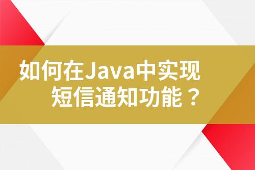 如何在Java中實現(xiàn)短信通知功能？