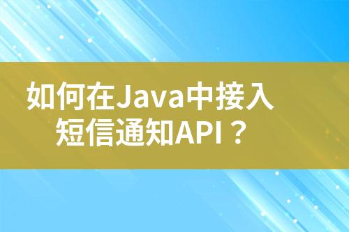 如何在Java中接入短信通知API？