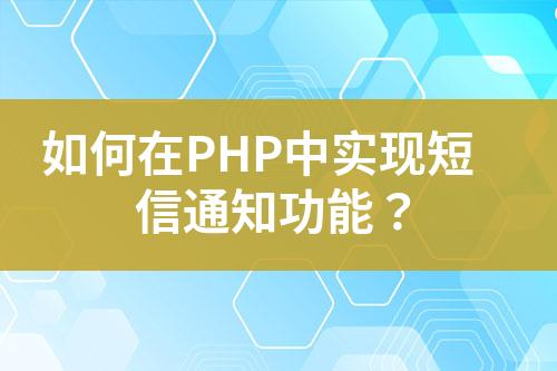 如何在PHP中實現短信通知功能？