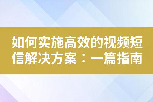 如何實施高效的視頻短信解決方案：一篇指南