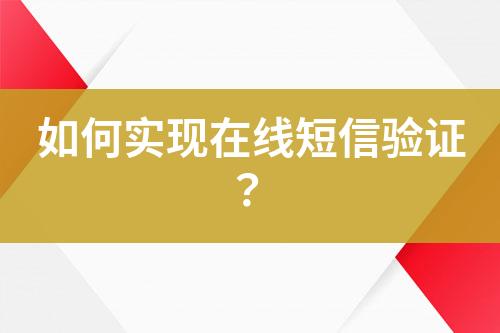 如何實現在線短信驗證？