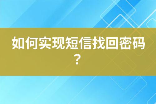 如何實(shí)現(xiàn)短信找回密碼？