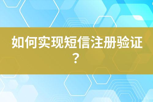 如何實(shí)現(xiàn)短信注冊驗(yàn)證？