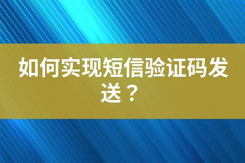 如何實(shí)現(xiàn)短信驗(yàn)證碼發(fā)送？