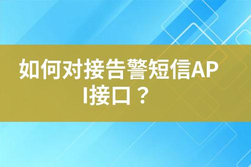 如何對接告警短信API接口？